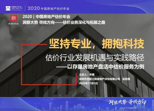 動態(tài) | 世聯(lián)評估亮相2020年中國房地產(chǎn)估價年會，共話行業(yè)新篇章