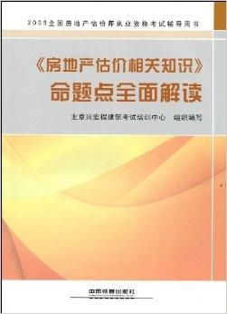 房地產(chǎn)估價核心知識體系與命題要點全面解析