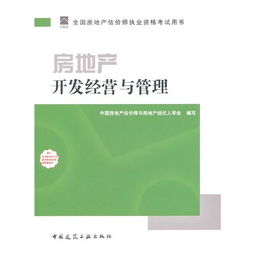 2011年房地產(chǎn)估價師指定教材《房地產(chǎn)開發(fā)經(jīng)營與管理》中的房地產(chǎn)評估內(nèi)容解析