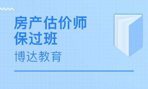 廣州房地產(chǎn)估價師培訓(xùn)指南 精選學(xué)校與權(quán)威排名解析