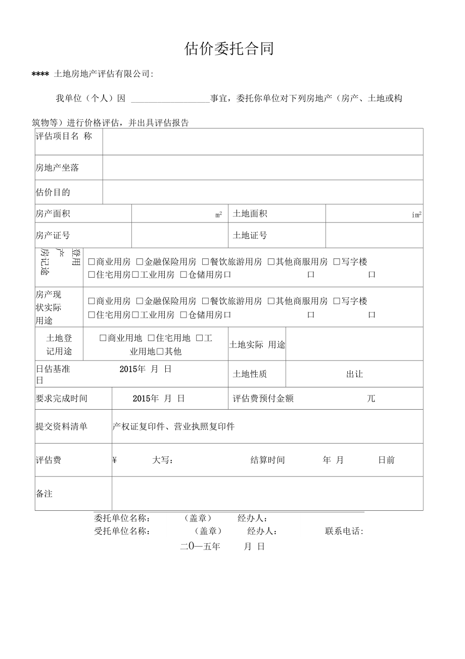 房地產(chǎn)評估委托書 定義、要素與核心作用