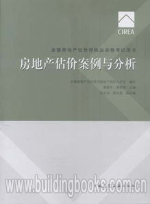 2017全國房地產(chǎn)估價師執(zhí)業(yè)資格考試用書《房地產(chǎn)估價案例與分析》深度解析