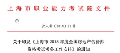 2018年度上海市房地產(chǎn)估價師資格考試工作通知