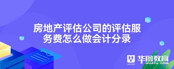 房地產(chǎn)評估服務(wù)費的會計分錄處理